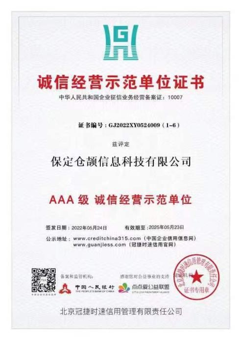 誠(chéng)信經(jīng)營(yíng)示范單位證書(shū)